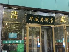 门面-清真永恒华威肉饼(潘家园店)