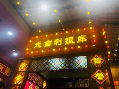 门面-大吉利·潮汕鲜牛肉火锅(西安店)