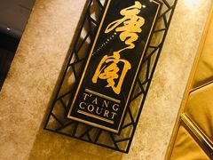 -唐阁(香港朗廷酒店)