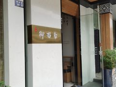 门面-御面斋精品面馆
