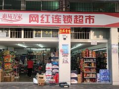 -易站24小时连锁店(大板桥巷店)