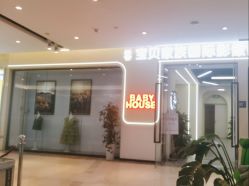 -宝贝家族国际影像馆(高新店)