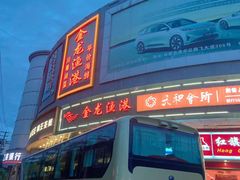 -金龙渔港(双楠店)