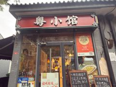 -粤小馆·宵夜(朝阳门南小街店)