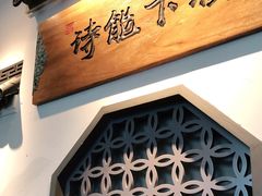 门面-锦上中式酒馆(南内环店)