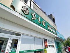 门面-紫光园·烤鸭(沙河物美店)