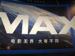 -百丽宫影城(IMAX万象城店)