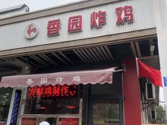 门面-香园炸鸡(鞍山西道店)
