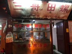 门面-三哥田螺(北书院街店)