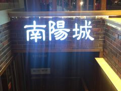 -南阳城烧烤海鲜酒店(和平路店)