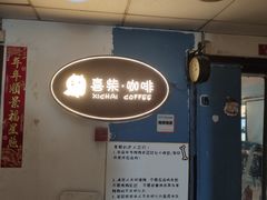 -喜柴咖啡·柴犬狗咖