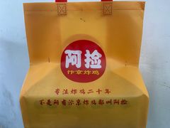 -阿捡忭京炸鸡(长沙韭菜园总店)