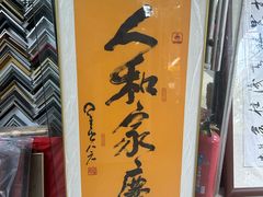 -宸宸画框裱画配框工厂店(莘庄店)