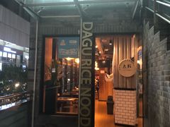 门面-大鼓米线(静安吴江DM店)