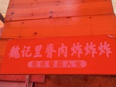 -魏记里脊肉炸炸炸(南门口店)