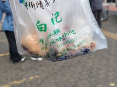 -清真·白记年糕(牛街北口店)