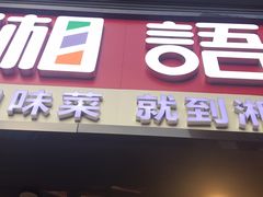 门面-湘语·湖南家常菜(新洲店)