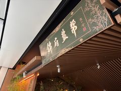 -锦府盐帮·李宅(领展购物广场中关村店)