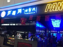 门面-胖哥俩肉蟹煲(龙德广场店)