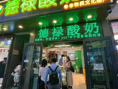 -德禄酸奶(莫家街店)