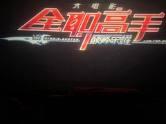 -大世界影城(无锡江南大悦城IMAX激光店)