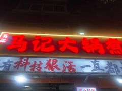 -马记大锅煮(总店)