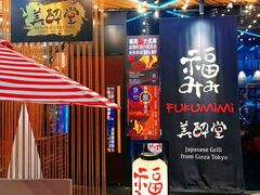 -Fukumimi·美醉堂 居酒屋(金尚店)