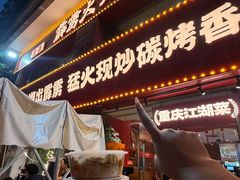 -霹雳火·重庆烧烤·江湖菜(解放碑店)