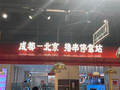 -旺蜀主成都串串火锅(西直门凯德MALL店)