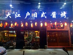 门面-大江户日本料理(吕厝店)