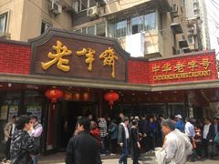 门面-老半斋(福州路店)