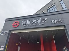 -复旦大学(地铁站)