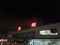 -阜阳站