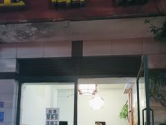 -玉滋補