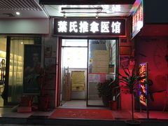 -叶氏水木堂盲人医疗按摩所