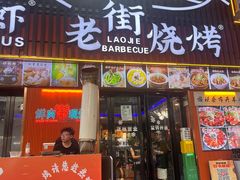 -老街烧烤大排档·地道湖北菜·龙虾馆(汉口火车站店)