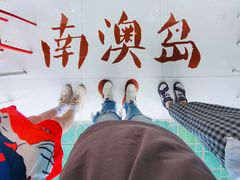 -南澳岛打卡果汁冰公司
