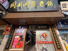 -同利肉燕老铺(澳门路店)