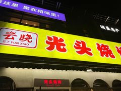 -云晓光头烧烤吧(盛夏店)