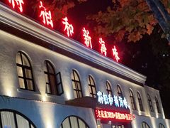 门面-将相和·海鲜蒸饺大连菜