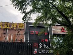 -望京一号·重庆江湖菜(工体店)
