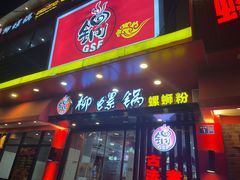 -柳螺锅螺蛳粉(月亮街店)
