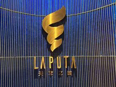 -泉客厅LAPUTA·天空之城