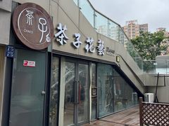 -ChaKo Flora ·茶子花艺 (市北店)