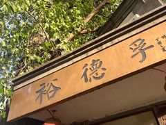 -裕德孚·非遗手切涮羊肉(东直门内大街店)