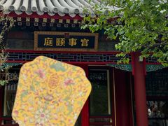 -宫事颐庭·老佛爷贵寿下午茶(颐和园店)