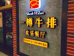 -一樽牛排(大观天地MALL店)