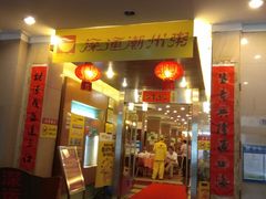 门面-深运潮州粥(东门店)