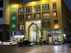 -清真马祥兴菜馆(云南北路店)