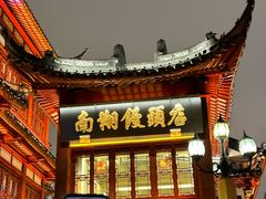 -南翔馒头店(豫园店)